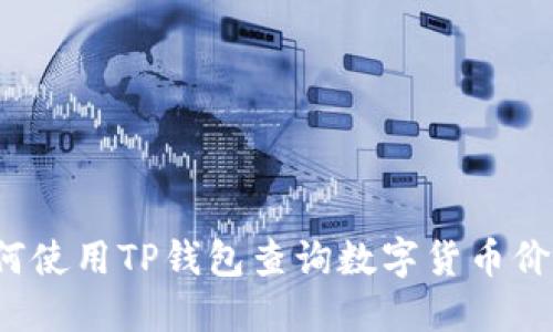如何使用TP钱包查询数字货币价格?
