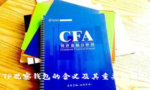 TP观察钱包的含义及其重要性解析