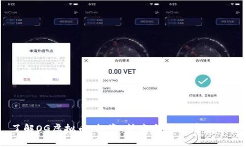 了解OG虚拟币:投资、技术与市场前景分析