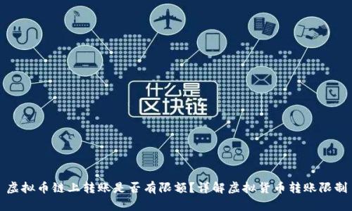 虚拟币链上转账是否有限额?详解虚拟货币转账限制