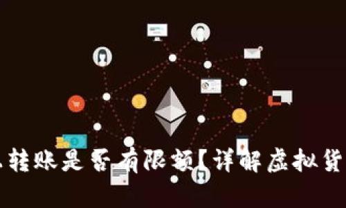 虚拟币链上转账是否有限额?详解虚拟货币转账限制