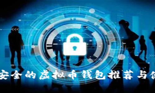 国内最安全的虚拟币钱包推荐与使用指南