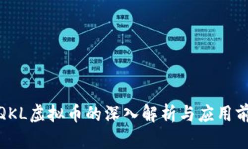 : QKL虚拟币的深入解析与应用前景
