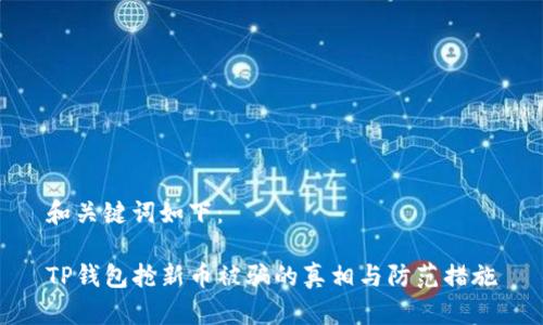 和关键词如下:
TP钱包抢新币被骗的真相与防范措施