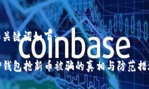和关键词如下:
TP钱包抢新币被骗的真相与防范措施