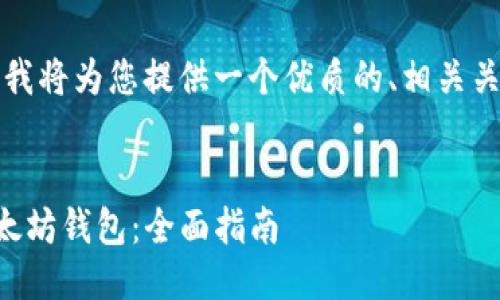 为了满足您的需求,我将为您提供一个优质的、相关关键词以及详细介绍。
如何使用TP创建以太坊钱包:全面指南
