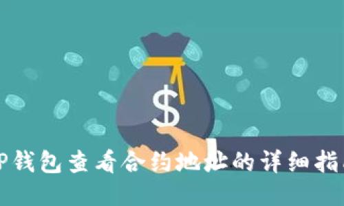 TP钱包查看合约地址的详细指南
