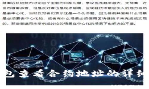 TP钱包查看合约地址的详细指南