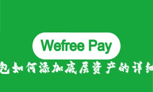 TP钱包如何添加底层资产的详细指南