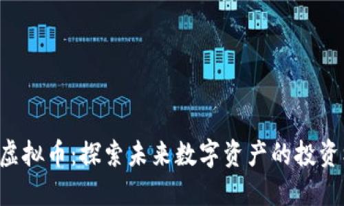 SLD虚拟币：探索未来数字资产的投资机会