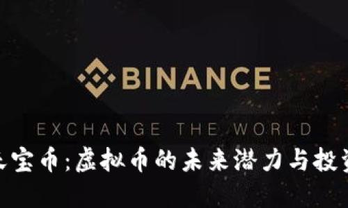 探秘天宝币：虚拟币的未来潜力与投资机遇