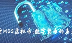 深入探讨MOS虚拟币：数字货币的未来与挑战