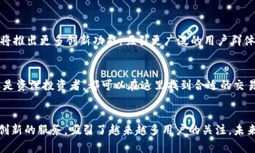   探索Poloni虚拟币平台：数字货币交易的新天地 / 
 guanjianci Poloni, 虚拟币, 加密货币 /guanjianci 

引言：数字货币的崛起与Poloni平台的出现
在当今这个数字化快速发展的时代，货币的形态也在悄然发生着巨大的变化。虚拟货币，如比特币、以太坊等，正以其独特的魅力吸引着全球投资者的目光。而在众多的虚拟币交易平台中，Poloni平台以其卓越的服务和多样化的币种选择，成为了越来越多加密货币投资者的热选之地。多么令人振奋的一个时代啊！

Poloni平台概述
Poloni成立于2014年，致力于为用户提供一个安全、便捷的数字货币交易环境。该平台不仅支持数百种虚拟货币的交易，还提供丰富的交易工具和功能，帮助用户更好地管理投资组合。从用户界面的设计到交易的流畅度，Poloni都力求为用户提供最佳的体验。

平台特色：为何选择Poloni
在众多虚拟币平台中，Poloni有其独特的魅力，以下是该平台的一些重要特色：
ul
    listrong多样化的币种选择/strong：Poloni支持的币种种类繁多，可供投资者选择的选项几乎无穷无尽！无论是主流币种还是小众币种，这里应有尽有。/li
    listrong安全保障/strong：安全是交易平台的生命线。Poloni采用了多重安全体系，包括冷钱包存储和两步身份验证，确保用户资金的安全性。/li
    listrong优质的用户体验/strong：Poloni的用户界面友好，功能简单易懂，即使新手用户也能快速上手。此外，平台提供24/7的客户支持服务，贴心又周到。/li
/ul

如何在Poloni上进行交易？
在Poloni上进行交易并不像你想象的那么复杂。以下是简单易懂的操作步骤：
ol
    listrong注册账户/strong：首先，你需要访问Poloni官网，填写相关信息以注册账户。注册后，请务必进行邮箱验证以确保账户的安全。/li
    listrong充值资金/strong：完成注册后，你可以通过多种支付方式，为你的交易账户充值。无论是法定货币还是虚拟货币，Poloni都提供了多种创建快捷便利的充值方式。/li
    listrong开始交易/strong：资金到账后，你就可以选择想要交易的币种，设置交易参数并执行交易。Poloni提供多种交易方式，包括市价单与限价单，可以根据自身需求选择。/li
/ol

深入分析：Poloni的市场表现及分析工具
对于任何投资者来说，了解市场动态是非常重要的，而Poloni平台则为用户提供了多种分析工具，帮助他们更好地了解市场趋势。用户可以通过实时行情、K线图、指标分析等方式，全面了解行情的变化，做出明智的投资决策。
更重要的是，Poloni还提供API接口，满足高级投资者和机构投资者的需求，让他们能够进行更复杂的策略交易。这种灵活性与便利性，无疑是投资者的一个巨大助力！

用户体验：真实反馈与评价
实际使用Poloni平台的用户反馈各不相同，有人称赞其精准的交易执行和良好的客户服务，认为这使得他们在交易过程中安心不少！而也有来自某些用户的建议，希望未来能够增加更多的法币交易对。
无论如何，用户的反馈都是平台进步的动力，Poloni也在不断调整和自己的服务，力求提供最佳的交易体验。

Poloni的未来发展与想象
随着数字货币市场的不断扩大，Poloni作为一个频临尖端的交易平台，其未来发展前景无疑是光明的。预计在接下来的几年中，Poloni将推出更多创新功能，吸引更广泛的用户群体！多么令人期待的未来啊！

总结：Poloni的价值与投资建议
总的来说，Poloni平台凭借其多样的服务、安全的交易环境和优质的用户体验，成为了数字货币投资者值得信赖的选择。无论是新手还是资深投资者，都可以在这里找到合适的交易解决方案。希望每一位投资者都能在Poloni上获得收益，实现数字货币的财富梦想！

结束语
在这个充满机遇的数字货币时代，找到一个适合自己的交易平台尤为重要。Poloni凭借其卓越的平台体验、全面的交易支持以及不断创新的服务，吸引了越来越多用户的关注。未来，让我们共同见证Poloni的成长与辉煌吧！