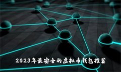 2023年最安全的虚拟币钱包推荐