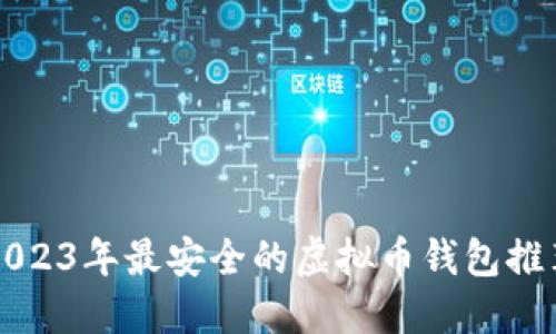 2023年最安全的虚拟币钱包推荐