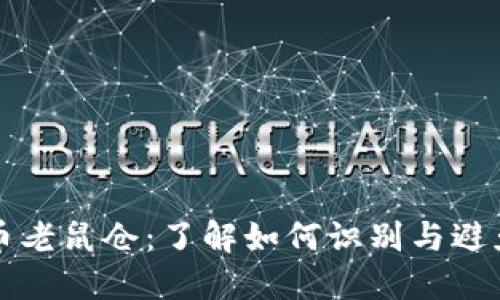 揭秘虚拟币老鼠仓：了解如何识别与避免这一骗局