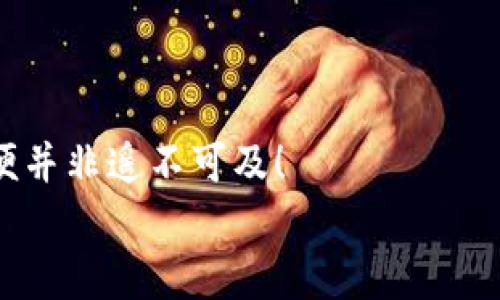 baioti虚拟货币发币流程详解：一步步教你如何发行自己的数字货币/baioti  
虚拟货币, 发币流程, 数字货币/guanjianci

引言：虚拟货币的崭露头角
近年来，随着区块链技术的迅猛发展，虚拟货币走进了越来越多人的视野。从比特币的横空出世，到以太坊、莱特币等各类数字货币的层出不穷，这一领域无疑给人们带来了巨大的影响和机遇！那么，如何才能发行属于自己的虚拟货币呢？本文将详细为你解读发币的整个流程，让你能在这波数字浪潮中，把握机会，勇往直前！

第一步：明确发币的目的与目标
在正式开始发币之前，首先需要明确你为何要发行这枚虚拟货币。这是至关重要的一步，因为它将直接影响到你的发币策略和后续的市场推广。你是希望用它作为支付手段？还是用于某个特定项目的融资？甚至可能是想建立一个全新的经济生态系统？目的的不同，会导致发币的设计、营销手段和后续的发展都有所不同！

第二步：选择合适的区块链平台
虚拟货币一般是基于某个区块链平台来发行的，目前最为常见的选择包括以太坊、Binance Smart Chain（BSC）、波场（TRON）等。每个平台都有其独特的技术架构、发行规则和社区支持，因此根据自身的项目需求来选择合适的平台尤为重要。
在以太坊上发币，你可以使用ERC-20或ERC-721标准，前者适合一般的通证发行，而后者则适合于独特的数字资产例如NFT（不可替代代币）！多么令人振奋！选择合适的平台将为你的发币之路打下坚实的基础。

第三步：设计代币经济模型
如何使你的虚拟货币在市场中脱颖而出？这就需要一个合理且具有吸引力的经济模型。首先要考虑的是代币的总供应量、初始发行价、流通方式等。比如你可以设置一定的减产机制，这样可以有效提升币的稀缺性，进而吸引投资者的关注。
此外，还可以设定激励机制，例如对早期用户的奖励、持币用户的分红、或者是引入治理机制，让持币者能够对项目的发展方向进行投票，这样不仅增强了社区的参与感，也能提升代币的价值！

第四步：技术开发与合约编写
到了这一阶段，如果你并没有技术背景，不妨寻找专业的技术团队来协助你完成智能合约的编写。智能合约是所有虚拟货币的核心，它明确了代币的发行规则、转账机制以及其他的逻辑需求。在此过程中，确保合约的安全性和可靠性至关重要！
一旦合约完成，之后需要在测试网上进行一系列的测试，以确保所有的功能和逻辑都能正常运作！这是非常关键的一步，因为一旦上线，任何代码的漏洞都可能导致不可逆转的损失，我们绝不能掉以轻心！

第五步：发币营销与社区建设
发币不仅仅是技术层面的事情，更需要有力的市场营销和社区运营。制定一个详细的市场推广计划，通过社交媒体、区块链论坛、线上线下活动等多种渠道，让更多的人了解你的项目，并吸引他们的参与。
建立一个强大的社区，积极与用户互动，倾听他们的反馈和建议，能够为你的项目带来更多的支持和信任。真诚和透明化的沟通将大大增强用户的粘性哦！你会惊讶于良好的社区氛围带来的巨大转变！

第六步：上市与运营管理
在完成营销和社区建设后，是时候将你的虚拟货币推向市场了。这通常意味着需要与交易所进行接洽，争取能够上线交易。与社区一起庆祝发币上线，无疑是一个激动人心的时刻！
一旦上线，你的工作并没有结束。持续的运营管理、功能迭代以及与用户的沟通都是至关重要的。务必保持项目的透明度和活力，让用户时刻感受到你的努力与付出！

第七步：法务合规与风险防范
虚拟货币的发行并非完全没有监管，了解相关的法律法规十分重要。确保你的项目符合当地法律要求，特别是在融资、隐私保护和反洗钱等方面的合规，这样才能避免未来可能产生的法律风险！
我们还需时刻警惕市场风险，保持对市场动态的敏锐嗅觉，并制定应急预案，当出现不可预见的问题时，能够及时反应和应对！

结语：勇敢迈出这一步吧！
发行自己的虚拟货币是一条充满挑战与机遇的道路，虽然过程艰辛，但只要你有坚定的信念，合理的规划和丰富的推广策略，成功握住这一波浪潮便并非遥不可及！
面对瞬息万变的市场，保持耐心与热情，去探索更广阔的可能性吧！每一次努力都是你成功的基石，愿你在数字货币的世界中乘风破浪，乘势而上！