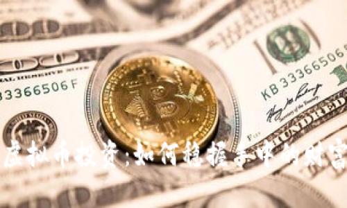 虚拟币投资：如何稳握手中的财富