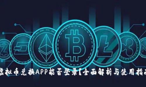 虚拟币兑换APP能否登录？全面解析与使用指南