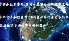 关于TP钱包（TokenPocket Wallet），它是一款热门的数