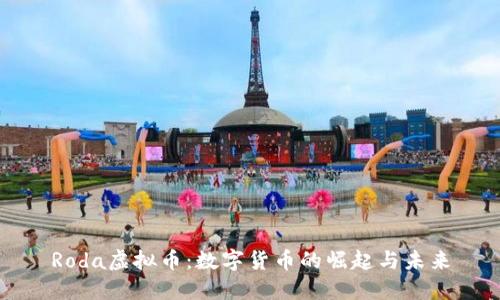 Roda虚拟币：数字货币的崛起与未来