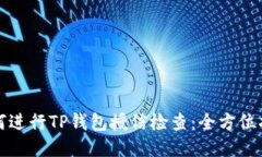 如何进行TP钱包授信检查：全方位指南