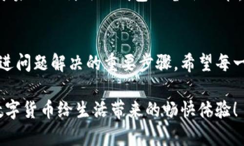 jiraotiTP钱包节点全部出错的解决方案/jiraoti
TP钱包, 节点出错, 解决方案/guanjianci

一、了解问题的根源
当你在使用TP钱包时，碰到“节点全部出错”的问题，首先我们需要明确的是，节点出错可能由多种原因引起。网络连接不稳定、钱包版本过旧、或是节点服务器本身出现故障，都可能导致这个问题的出现。想到这里，不禁让人感到一阵急迫：在这个数字货币时代，良好的钱包功能是如此重要，怎能让这些问题阻碍我们的交易！

二、检查网络连接
首先，确保你的网络连接是稳定的。试着打开其他网页或应用，看看是否可以正常使用。如果网络确实有问题，可能需要重启路由器，或者更换网络环境。此外，使用手机数据流量也可以帮助判断是不是Wi-Fi的问题。尝试这些步骤是解决问题的第一步，然而如果网络正常，我们还需要继续深入，寻求其他可能的解决方案。

三、更新TP钱包版本
接下来，检查你的TP钱包是否是最新版本。开发者们经常会发布更新，以修复已知的bug和系统性能。如果你使用的是旧版本，建议你前往应用商店下载最新版本。你不知道吗？每一次更新都像是打开一扇新的窗户，迎接新鲜的风！

四、手动切换节点
如果更新钱包后仍然出现节点错误，你可以尝试手动切换节点。TP钱包通常提供多个节点供用户选择，你可以在设置选项中找到节点配置。选择一个不同的节点，看看问题是否得到解决。这个步骤往往能如同拨云见日一般，给你的使用体验带来极大的改善！

五、检查APP权限设置
有时候，TP钱包的权限设置会影响应用的正常运行。确保你的钱包应用有必要的权限，比如网络访问、存储等。这些看似微小的细节，却能影响整个使用体验，让人不禁感叹：细节决定成败呀！

六、重新安装应用
如果经过上述步骤问题仍未解决，可以考虑卸载后再重新安装TP钱包。这个步骤虽然简单，但却可以清除一些潜在的缓存和错误数据，仿佛让你的钱包焕然一新！可不要小看这个操作，重新安装就像是给你的钱包一次新的生命！

七、查阅社区与咨询客服
如果问题依旧存在，可以查阅TP钱包的用户论坛或者社交媒体。很多时候，其他用户可能已经遇到并解决了类似的问题；而官方客服也是一个必不可少的资源。他们会提供更专业的帮助，或许能够为你排忧解难！万一你感到无助，寻求帮助绝对是一个明智的选择！

八、备份你的资产
在以上操作的同时，不要忘记备份你的钱包及相关资产。无论是软件问题还是其他意外情况，资产的安全都是我们最大的关切！记住一句话：“防患于未然”！利用TP钱包的备份功能，确保你的私钥和助记词被妥善保存。

总结
面对TP钱包节点全部出错的问题，我们可以从多个角度进行排查和解决。从网路检查到软件更新，再到手动切换节点和咨询社区，这些方法都是促进问题解决的重要步骤。希望每一个用户都能顺畅地体验到数字货币世界的便利与美好！挖掘问题的根源，保持冷静，寻找解决方案，往往会发现问题并没有我们想象的那么复杂！ 

多么令人振奋的是，在这个信息时代，我们总能找到合适的解决办法！希望每一位TP钱包的用户都能通过这篇文章找到解决方案，顺利操作，享受数字货币给生活带来的畅快体验！