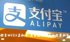 探索WOZX虚拟币：未来数字货币的投资机会