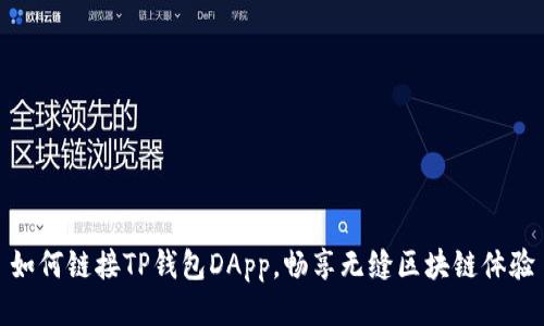 如何链接TP钱包DApp，畅享无缝区块链体验