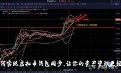 :如何实现虚拟币钱包同步，让你的资产管理更轻