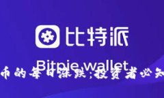 如何看待虚拟币的每日涨跌：投资者必知的策略