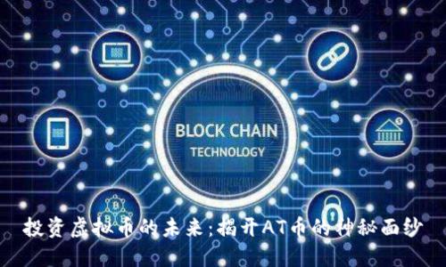 投资虚拟币的未来：揭开AT币的神秘面纱