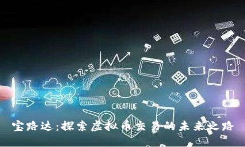 宝路达：探索虚拟币交易的未来之路