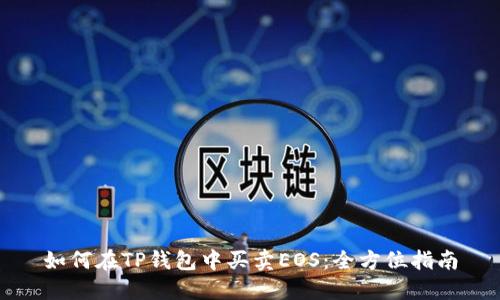 如何在TP钱包中买卖EOS：全方位指南