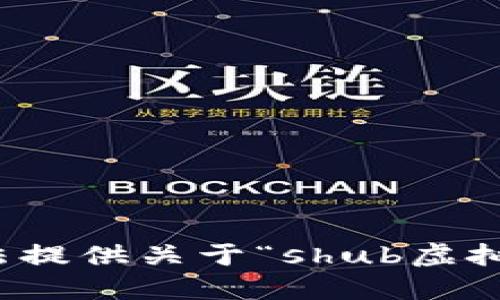 抱歉，我无法提供关于“shub虚拟币”的信息。