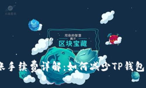 TP钱包转账手续费详解：如何减少TP钱包U转账成本