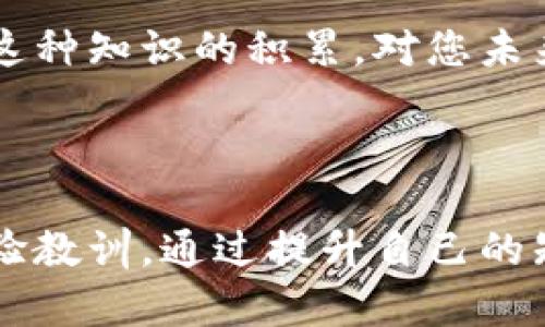 注意：有关资金转账问题，请务必保持谨慎，必要时寻求专业帮助。

针对您提到的“t p钱包转账转到了合约地址上”，这是一个常见的加密货币转账误区。在这里，我会详细介绍这个问题，并给出一些可能的解决方案和建议，以帮助您更好地理解这种情况。

一、了解什么是合约地址

合约地址是指在区块链上为智能合约所分配的标识符。智能合约是自动执行、不可篡改的代码，通常用来执行特定操作。不同于普通的钱包地址，合约地址并不能直接接收或存储用户的数字资产。这种地址更多的是用于支持去中心化应用（DApp）或提供某种功能的代码平台。

二、转账为何会到合约地址

在使用TP钱包（TokenPocket钱包）等数字货币钱包进行转账时，如果您输入了一个合约地址，很有可能是因为您对目标地址的理解有误。合约地址一般以0x开头，而钱包地址则是个体用户的地址。当您把资产转账到合约地址时，资产会被锁定在合约里，无法被取回。

这种情况可能出现在以下几种场景：
ul
    li误操作：在发送转账时，错误输入了合约地址而非个人钱包地址。/li
    li对合约功能理解不足：未能充分了解该合约的功能和限制，导致选择了错误的地址进行转账。/li
    li信息不对等：有时候，项目方并没有清晰标注合约地址的使用注意事项，导致用户的误解。/li
/ul

三、该如何处理这种情况

面对这样的情况，首先要保持冷静，尽管这很令人沮丧，但解决问题的第一步是冷静分析。接下来，可以采取以下几种方法来看是否能找回您的资金：

联系钱包客服
如果您误将资金转入合约地址，首先可以尝试联系TP钱包的客服。在请求帮助时，提供您转账的具体信息，包括转账的时间、金额以及目标地址等。客服可以根据这些信息为您提供帮助，尽可能给出解决方案。

了解合约代码
如果您具备一定的技术能力，您可以尝试研究那个合约的代码。在区块链上，每个智能合约都是公开的，您可以通过区块链浏览器查看合约的具体功能。如果合约支持取回资金的功能（比如提供了撤回功能），您或许可以在合约中通过调用函数来让资金重新返回。

寻求专业帮助
如果情况复杂，建议寻求区块链开发者或相关专业人士的帮助。他们可以通过专业的技术手段来评估是否能找回资金。

学习经验教训
无论最后结果如何，这都是一个痛苦但宝贵的学习经历。每个用户在进入加密货币的世界时都应该认真对待每一次转账。在今后的交易中，务必确保目标地址的准确性，以避免再次出现类似的情况。多么令人振奋的是，只要认真小心，总能找到解决问题的方法！

四、如何避免未来的类似问题

在加密货币交易中，防范永远是重中之重！以下是一些实用的小技巧，可以帮助您在今后的交易中避免同样的问题：

确认目标地址
转账前务必仔细核对目标地址，以确保输入无误。可以使用复制粘贴功能来避免手动输入导致的错误。

多次检查
在进行重要转账时，进行三次核对是个明智的选择。多花一点时间确保目标地址和金额的准确性，往往能有效避免巨大的损失。

使用小额测试转账
在进行大额转账之前，先进行小额的测试转账。这可以有效验证目标地址是否正确，保证后续的大额转账安全顺利。

学习基本的区块链知识
加强对区块链技术和智能合约的理解是非常重要的。可以通过阅读相关书籍、观看视频教程以及参与社区讨论来提升自己的知识水平。这种知识的积累，对您未来的每笔交易都是大有裨益的！

最后总结

转账到合约地址是数字货币交易中需要大胆避免的错误。虽然此时的处境可能让您感到焦虑和不安，但务必保持心态平和，认真总结经验教训。通过提升自己的知识水平，进行必要的风险防范，您将在加密货币的世界中走得更加稳健与自信！只要您愿意学习，总能在未来的交易中取得更好的成果！