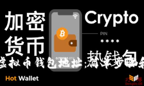 如何查询虚拟币钱包地址：简单步骤和实用技巧