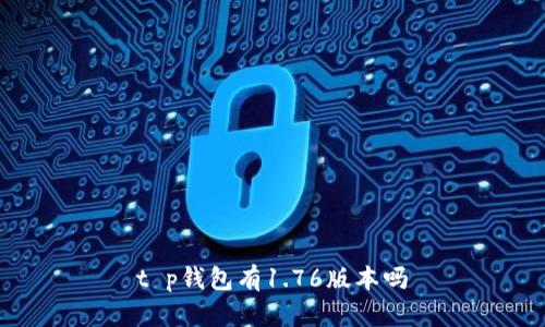 t p钱包有1.76版本吗
