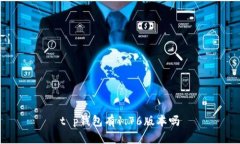 t p钱包有1.76版本吗