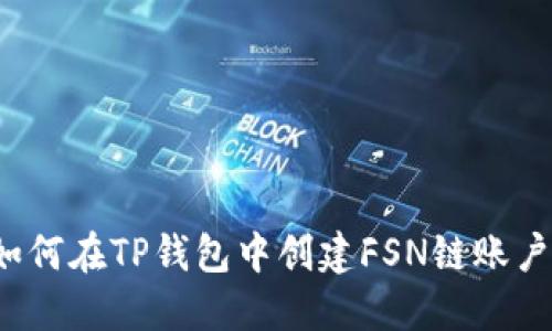 如何在TP钱包中创建FSN链账户？
