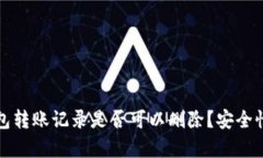 TP钱包转账记录是否可以删除？安全性分析