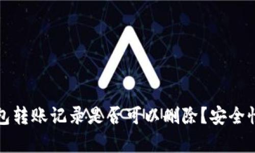 TP钱包转账记录是否可以删除？安全性分析