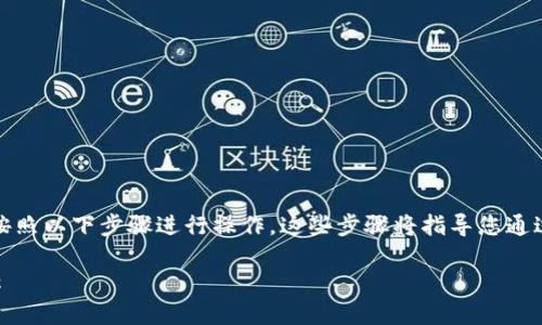 要更改TP钱包的网络名称，您可以按照以下步骤进行操作。这些步骤将指导您通过TP钱包的设置界面更改网络名称。

### 如何更改TP钱包的网络名称