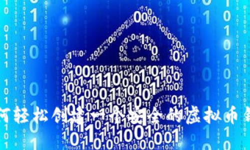 如何轻松创建一个安全的虚拟币钱包