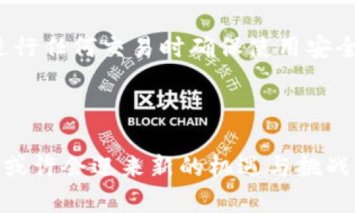 关于“TP钱包在大陆下架了吗”的问题，以下是详细介绍：

TP钱包简介

TP钱包，全称TokenPocket，是一个多链数字货币钱包，帮助用户管理各种数字资产。它是一款去中心化钱包，支持多种区块链及其代币的存储、交换和管理，并因简单易用而受到广泛欢迎。

TP钱包在大陆的现状

近年来，由于中国大陆对数字货币的监管愈加严格，许多加密货币相关的服务和应用都面临被禁止甚至下架的风险。在这种背景下，TP钱包也受到了关注。那么，在目前情况下，TP钱包是否在大陆下架呢？

监管政策对钱包应用的影响

中国政府对于加密货币行业的监管政策一直是高压态势，尤其是在2021年爆发的币圈整顿潮中，许多数字货币交易平台与钱包应用都被迫关闭或限制服务。这些政策旨在打击投机行为、保护投资者权益，并维护金融市场的稳定。而TP钱包作为一个广泛使用的钱包应用，必然会受到政策的直接影响。

用户反馈与使用情况

据用户反馈，很多TP钱包的用户表示，在大陆的使用过程中遇到了各种限制。无论是下载问题，还是在使用过程中无法进行部分功能，用户们都感受到了一些不便。一些用户甚至表示，自己在使用过程中频繁收到提示，无法完成交易或获取相关服务。

数字货币在社会中的接受度

尽管面临重重困难，加密货币及其相关应用在年轻一代中仍然享有一定的欢迎度。年轻人对于“去中心化”和“自由交易”的理念有着强烈的认同感，因此，即使当局加强监管，许多人仍然希望参与数字货币的世界。

TP钱包未来的可能发展

随着政策的变化，TP钱包未来的发展方向可能会有所调整。若政策允许，TP钱包或许会逐步恢复一些功能，创造更多的便捷服务，来更好地满足用户需求。但就现阶段而言，TP钱包在大陆的前景仍不明朗。

如何安全使用数字钱包

即使在充满不确定性的情况下，我们仍旧可以通过一些有效的方式来确保在数字货币领域的安全。例如，用户在选择任何数字钱包时，首先要确认该应用的可信度，其次在进行任何交易时确保使用安全的网络，保护个人信息和资产安全。此外，多重身份验证和定期备份也可以有效降低风险。

总结

综上所述，TP钱包在大陆的现状受到政策监管的严密影响，许多用户在使用过程中感受到了限制。随着社会对加密货币认知的加深及政策的逐步完善，未来的数字钱包应用或许会迎来新的机遇与挑战！对于我们每个用户而言，无论是选择何种钱包，安全和合规始终是非常重要的！多么令人振奋的是，整个行业正在不断发展进步，这也预示着未来可能会有更多创新和机遇！