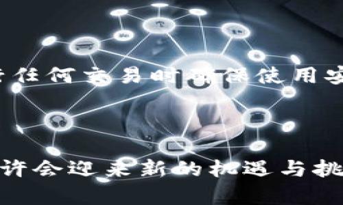 关于“TP钱包在大陆下架了吗”的问题，以下是详细介绍：

TP钱包简介

TP钱包，全称TokenPocket，是一个多链数字货币钱包，帮助用户管理各种数字资产。它是一款去中心化钱包，支持多种区块链及其代币的存储、交换和管理，并因简单易用而受到广泛欢迎。

TP钱包在大陆的现状

近年来，由于中国大陆对数字货币的监管愈加严格，许多加密货币相关的服务和应用都面临被禁止甚至下架的风险。在这种背景下，TP钱包也受到了关注。那么，在目前情况下，TP钱包是否在大陆下架呢？

监管政策对钱包应用的影响

中国政府对于加密货币行业的监管政策一直是高压态势，尤其是在2021年爆发的币圈整顿潮中，许多数字货币交易平台与钱包应用都被迫关闭或限制服务。这些政策旨在打击投机行为、保护投资者权益，并维护金融市场的稳定。而TP钱包作为一个广泛使用的钱包应用，必然会受到政策的直接影响。

用户反馈与使用情况

据用户反馈，很多TP钱包的用户表示，在大陆的使用过程中遇到了各种限制。无论是下载问题，还是在使用过程中无法进行部分功能，用户们都感受到了一些不便。一些用户甚至表示，自己在使用过程中频繁收到提示，无法完成交易或获取相关服务。

数字货币在社会中的接受度

尽管面临重重困难，加密货币及其相关应用在年轻一代中仍然享有一定的欢迎度。年轻人对于“去中心化”和“自由交易”的理念有着强烈的认同感，因此，即使当局加强监管，许多人仍然希望参与数字货币的世界。

TP钱包未来的可能发展

随着政策的变化，TP钱包未来的发展方向可能会有所调整。若政策允许，TP钱包或许会逐步恢复一些功能，创造更多的便捷服务，来更好地满足用户需求。但就现阶段而言，TP钱包在大陆的前景仍不明朗。

如何安全使用数字钱包

即使在充满不确定性的情况下，我们仍旧可以通过一些有效的方式来确保在数字货币领域的安全。例如，用户在选择任何数字钱包时，首先要确认该应用的可信度，其次在进行任何交易时确保使用安全的网络，保护个人信息和资产安全。此外，多重身份验证和定期备份也可以有效降低风险。

总结

综上所述，TP钱包在大陆的现状受到政策监管的严密影响，许多用户在使用过程中感受到了限制。随着社会对加密货币认知的加深及政策的逐步完善，未来的数字钱包应用或许会迎来新的机遇与挑战！对于我们每个用户而言，无论是选择何种钱包，安全和合规始终是非常重要的！多么令人振奋的是，整个行业正在不断发展进步，这也预示着未来可能会有更多创新和机遇！