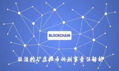 非法挖矿虚拟币的刑事责任解析