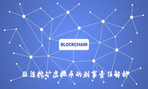 非法挖矿虚拟币的刑事责任解析