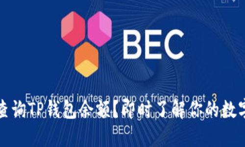 如何查询TP钱包余额？即时了解你的数字资产